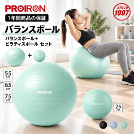 PROIRON バランスボール ばらんすぼーる 55cm 65cm 75cm (3色)+ピラティスボール25cm 2点セット 厚い ジムボール フィットネスボール アンチバースト 耐荷重300kg ハンドポンプ付