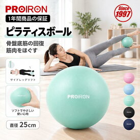 PROIRON ピラティスボール 25cm ヤムナボール ギムニクボール 柔らかいボール ヨガボール エクササイズボール ギムニクボール小 可愛い 色