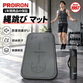 PROIRON 縄跳び マット 6mm 8mm 屋外 屋内 防音マット 室内縄跳び防音マット エア 縄跳び用マット トレーニング用 大人用 室内 マンション トレーニングマット 運動マット なわとび マット コードレス縄跳び静音マット 縄跳びパッド