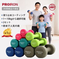 PROIRON ダンベル「2個セット1kg/1.5kg/2kg/3kg/4kg/5kg/8kg/10kg」ダンベルセット ソフトコーティングで…