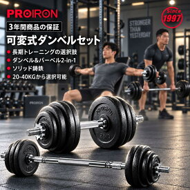 PROIRON ダンベル 鉄アレイ アジャスタブル 合計20kg 30kg 40kg ダンベル可変式 コネクション・チューブ（延長用シャフト）でバーベルにもなれるダンベル ホームジム 筋トレーニングとウェイトリフティング用