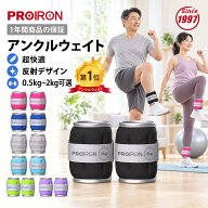 PROIRON アンクルウエイト リストウェイト パワーアンクル 0.5~2kg 超快適 装着感 2個セット 足首 トレ …