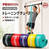 PROIRON レジスタンスバンド 抵抗バンド フィットネスチューブ トレーニング バンド 天然ラテックス製 ト…