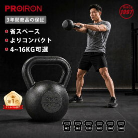 PROIRON ケトルベル 4kg 8kg 12kg 16kg 一体型鋳鉄 ジムや自宅に最適 3年保証