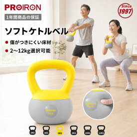 PROIRON ソフトケトルベル ケトルベル 柔らかい 2kg 4kg 6kg 8kg 10kg 12kg kettlebell 鉄ビーズ充填