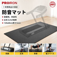PROIRONエアロバイク マット 防音マット 床 トレーニング ランニングマシン マット バイクマット 120×60…