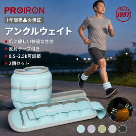 PROIRON アンクルウエイト リストウェイト パワーアンクル 5段階調節 5色 片足0.5kg/1kg/1.5kg/2kg/2.5kg 筋トレウェイト 重り 足首 重さ調整可能 ソフト 速乾 通気 ランニング フィットネス リハビリテーション 男女兼用 2個セット