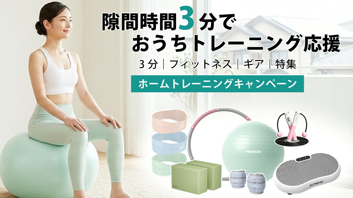 楽天市場 | PROIRON楽天市場店 - 隙間時間 3 分で、おうちトレーニング応援