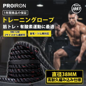 【SALE期間10%OFF！】PROIRON バトルロープ トレーニングロープ ジムロープ 重さ9キロ 12キロ