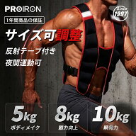 PROIRON ウェイトベスト 重り ベスト 加重ベスト 5kg/8kg/10kg 前後の重量が等しい 砂漏れを防ぐ 快適の…