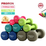 PROIRON ダンベル「2個セット1kg/1.5kg/2kg/3kg/4kg/5kg/8kg/10kg」ダンベルセット ソフトコーティングで…