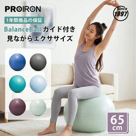 【お買い物マラソン限定ポイント5倍】PROIRON バランスボール 65cm ばらんすぼーる トレーニングガイドパターン付き 厚い ジムボール バランスボール 椅子 スポーツ 耐荷重300KG アンチバースト空気入れ付き (6色)