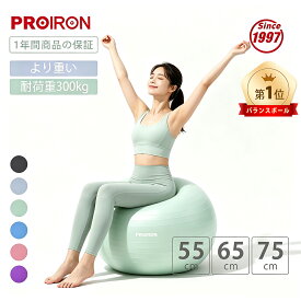 【お買い物マラソン限定ポイント2倍】PROIRON バランスボール ばらんすぼーる55cm 65cm 75cm (6色) 厚い ジムボール フィットネスボール アンチバースト 耐荷重300kg ハンドポンプ付