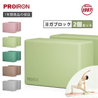 PROIRON ヨガブロック 2個セット 硬め ストレッチブロック 2コ ヨガぶろっく 高密度EVA 人気 防湿性 23*1…