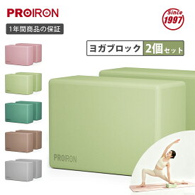 PROIRON ヨガブロック 2個セット 硬め ストレッチブロック 2コ ヨガぶろっく 高密度EVA 人気 防湿性 23*15*7.5cm (5色)
