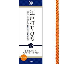 日本製 江戸打ちひも 直径約5mm × 約1m レーヨン (だいだい(オレンジ))