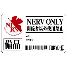 【ネコポス/ゆうパケット対応】コスパ EVANGELION ネルフ本部備品 耐水ステッカー【6月再販予定 予約商品】