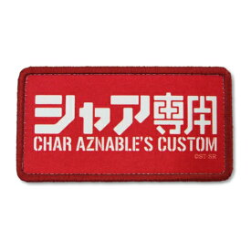 【ネコポス/ゆうパケット対応】コスパ 機動戦士ガンダム シャア専用 脱着式フルカラーワッペン