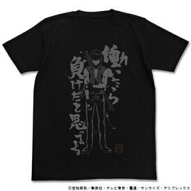 【送料無料対象商品】コスパ 銀魂 トッシー働いたら負けTシャツ ブラック 【ネコポス/ゆうパケット対応】