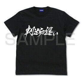 【送料無料対象商品】コスパ 鬼滅の刃 判断が遅い Tシャツ BLACK【ネコポス/ゆうパケット対応】