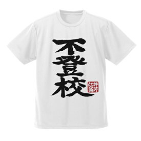 【送料無料対象商品】コスパ ガールズバンドクライ 井芹仁菜の「不登校」 ドライTシャツ WHITE【ネコポス/ゆうパケット対応】【9月再販予定 予約商品】