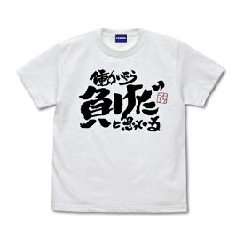 【送料無料対象商品】コスパ 銀魂 トッシーの「働いたら負けだと思っている。」 Tシャツ WHITE【ネコポス/ゆうパケット対応】【6月再販予定 予約商品】