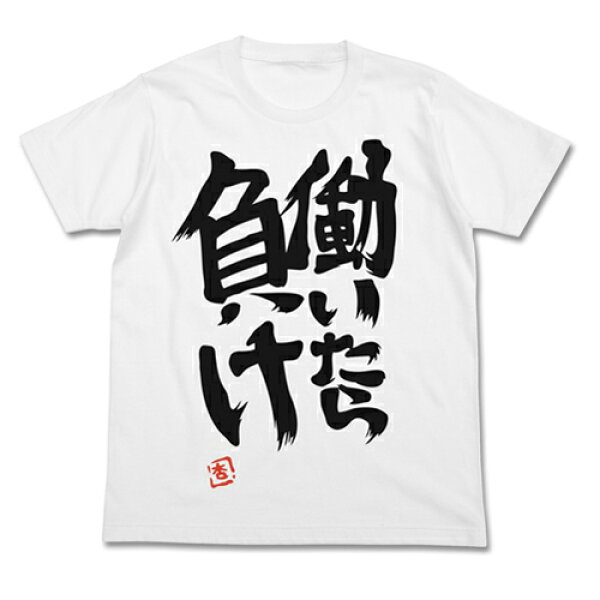 【送料無料対象商品】コスパ アイドルマスター シンデレラガールズ  双葉杏の『働いたら負け』Tシャツ WHITE【ネコポス/ゆうパケット対応】