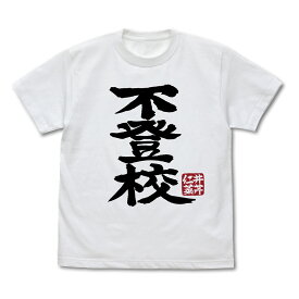 【送料無料対象商品】コスパ ガールズバンドクライ 井芹仁菜の「不登校」 Tシャツ WHITE【ネコポス/ゆうパケット対応】【9月再販予定 予約商品】
