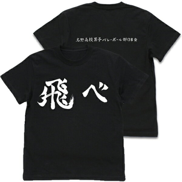 【送料無料対象商品】コスパ ハイキュー!! TO THE TOP 烏野高校排球部「飛べ」応援旗 Tシャツ BLACK【ネコポス/ゆうパケット対応】