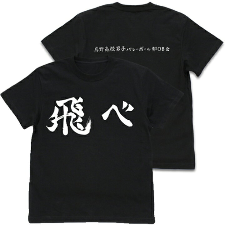 楽天市場 送料無料対象商品 コスパ ハイキュー To The Top 烏野高校排球部 飛べ 応援旗 Tシャツ Black ネコポス ゆうパケット対応 8月再販予定 予約商品 ｐｒｏｊｅｃｔ ｃｏｒｅ