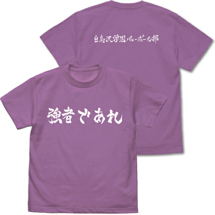 楽天市場 送料無料対象商品 コスパ ハイキュー To The Top 白鳥沢学園高校バレーボール部 強者であれ 応援旗 Tシャツ Lavender ネコポス ゆうパケット対応 ｐｒｏｊｅｃｔ ｃｏｒｅ