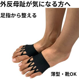 外反母趾 サポーター 足指サポーター 浮き指 足裏アーチ 足指トレーニング 足裏サポート 足指ケア 日本製 薄型 靴下対応 立ち仕事 歩行サポート　藤田トレーニングサポーター　足先サポーター