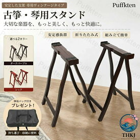 A 型 立奏台 1 弦用 琴 箏 脚立式 琴台 箏台 収納袋付き 古筝 架 琴架 折りたたみ 天然木製 汎用 持ち運び便利 太径 補強 手提げ