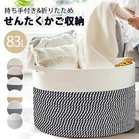 新品発売！ランドリーバスケット 折りたたみ 洗濯かご ロープバスケット ランドリーバスケット 収納 バスケットグスケット 大容量83L おもちゃ収納 ぬいぐるみ収納 せんたくかご 収納 織りバスケット 持ち手付き 折りたため 大容量 55*55*35cm