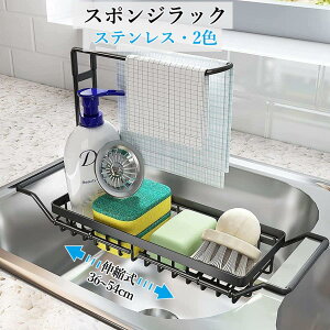 スポンジホルダー ステンレス製 シンクスポンジラック 伸縮式36-54cm 洗剤ボトル スポンジ置き タオルバー付き 水切りラック トレー シンク 洗剤置き 防錆 洗面所/キッチン収納