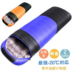 寝袋 冬用 最強-20℃対応 ダウン 暖かい アウトドア 封筒型 シュラフ 人型寝袋 洗える 軽量 コンパクト 安い 車中泊掛け布団 来客用 登山 車中泊 防災用