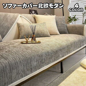 ソファーカバー 1-4人掛け 北欧 ずれない 滑り止め 肘掛け 洗える 洗濯可 ソファー カバー 肘あり 肘なし兼用 シンプル 無地 おしゃれ 高級感