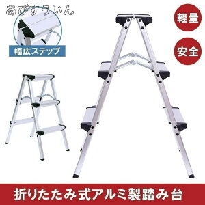 脚立 アルミ 3段式 脚立足場台 折りたたみ 便利 踏み台 ステップ台 洗車台 洗車用 収納 コンパクト はしご 安全ロック 滑り止め 作業台 踏台 ハシゴ 梯子 軽量