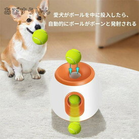 ペットおもちゃ ボールランチャー 犬用ボール 自動テニスボールランチャー 自動 投げ 投球機 知育おもちゃ 小型犬 中型犬用 ボール3個付き