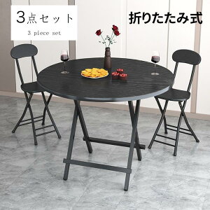 折りたたみテーブルチェアセット 丸テーブル ダイニングテーブル パイプ椅子 組立不要 完成品 食事 作業 在宅勤務 おしゃれ 2人用 3点セット