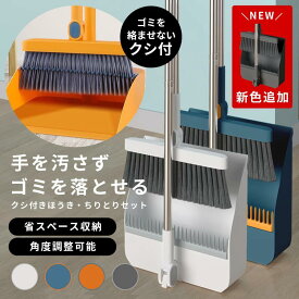 くし付き ちりとり ほうき セット 掃除 自立 箒 塵取り 折りたためる スタンド 立つ 清掃 用具 便利 ベランダ おしゃれ 犬 猫 毛 屋外 室内 軽量 大掃除