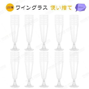 ワイングラス 使い捨て 100個 140ml シャンパングラス プラスチック 硬質プラスチック ワイングラス ステムウェア パーティー ホリデー イベント用品