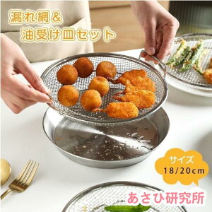 蒸し器蒸しかご揚げ物かご多機能食油受け皿セット家事問屋ステンレス蒸し皿ざる網洗器対応耐蒸し台卓上水切り油切りキッチン用品調理器具