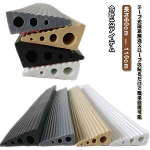 段差解消スロープ 室内 浴室 屋外 高さ 車椅子 テープ式 2cm 1cm 1.6cm シリコン製 段差ステップ 介護 軽量 段差プレート 段差解消ス