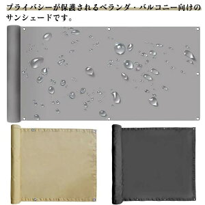 日除けシェード 撥水 ベランダ目隠し 雨除け オーニング 屋外 UVカット 紫外線対策 アウトドア 庭下 プライバシー保護 バルコニー用 ベランダ 遮光 廊下 取付簡単