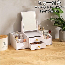 コンパクトドレッサー　ミラー付き化粧台ボックス 鏡付きコスメボックス メイクボックス 化粧品収納棚 機能的 軽量 大容量 コンパクト 引き出し 引出し 小物ボックス 小物入れ レディース レディス 女性 おしゃれ かわいい 可愛い 省スペース 木製プラスチック素材