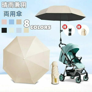 ベビーカー 傘 パラソル 日除け UVカット ベビーカー 日傘 専用 晴雨兼用 折り畳み ペットカート ベビーカー傘 スタンド ベビーカー用 傘 角度調節360° 傘立て 自転車 傘ホルダー 8本骨 紫外線