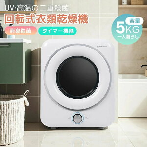 衣類乾燥機 5kg 家庭用 大容量 除菌 シワ取り 衣類乾燥 衣類 乾燥 1人暮らし 1人用 2人用 3人用 ドラム式 布団乾燥 湿気対策 梅雨 カビ対策 花粉 洋服 やさしく乾燥 おしゃれ