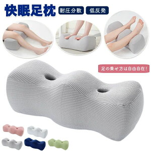 足枕 むくみ 膝枕 足まくら ひざ下枕 低反発 足置き 足用クッション 足のむくみ 妊娠 股関節 体圧分散 足枕ピロー レッグクッション フットレスト フットピロー 横向き寝 癒やし脚枕 抱き枕