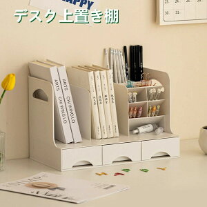 卓上収納ボックス デスク上置き棚 組み立てなし 本棚 本立て デスクオーガナイザー 引き出し 小物 卓上ラック ペン入れ 大容量 多機能 オフィス収納 机上収納ボックス A4フォルダー /雑誌/書